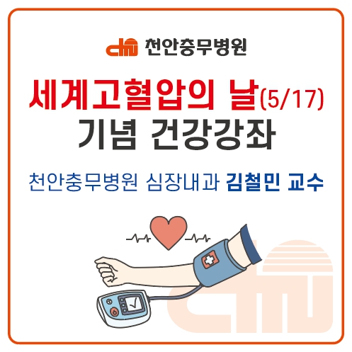 2026년 세계 고혈압의 날 기념 건강강좌 개최 안내